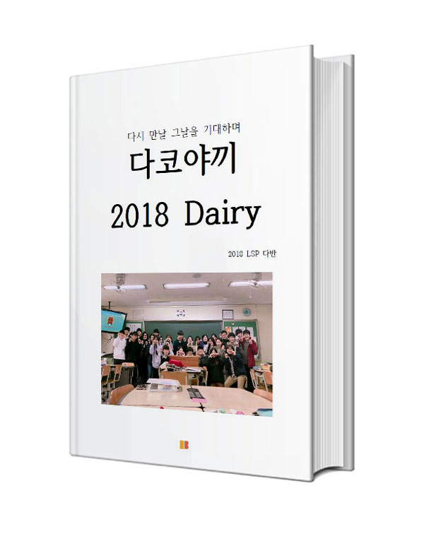 다시 만날 그날을 기대하며 다코야끼 2018 Dairy