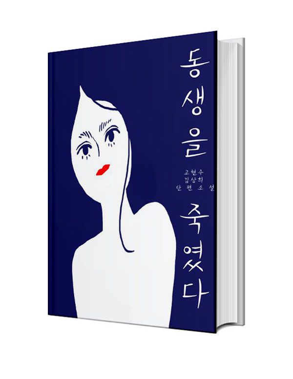동생을 죽였다