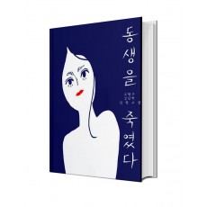 동생을 죽였다