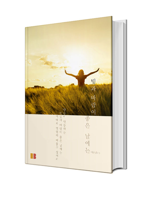 빛과 바람이 좋은 날에는