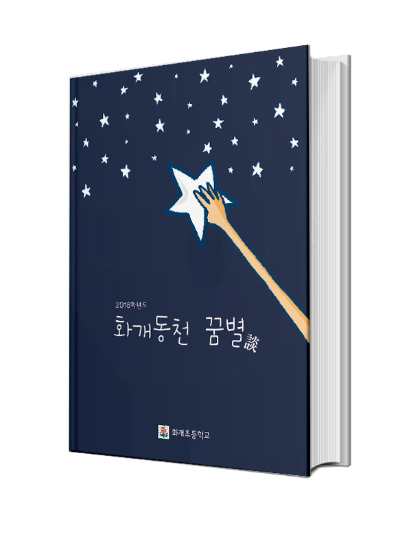 화개동천 꿈별담