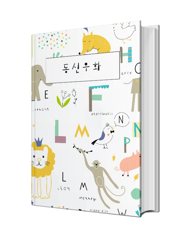 동신우화
