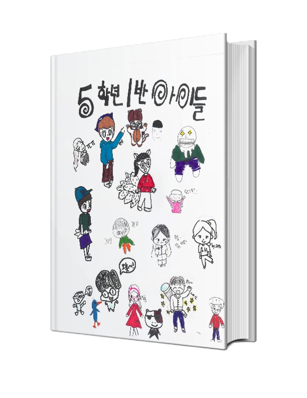 5학년 1반 아이들
