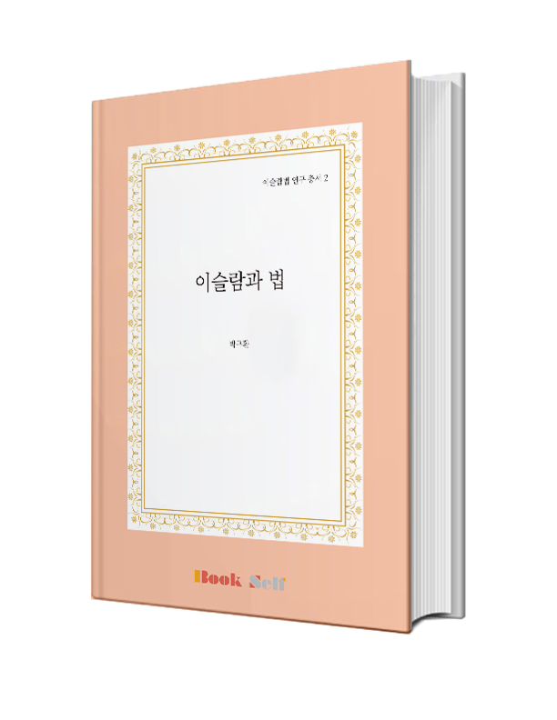 이슬람과 법