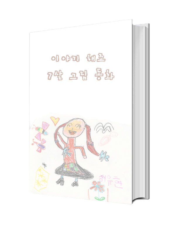 이야기 해죠 - 7살 그림 동화