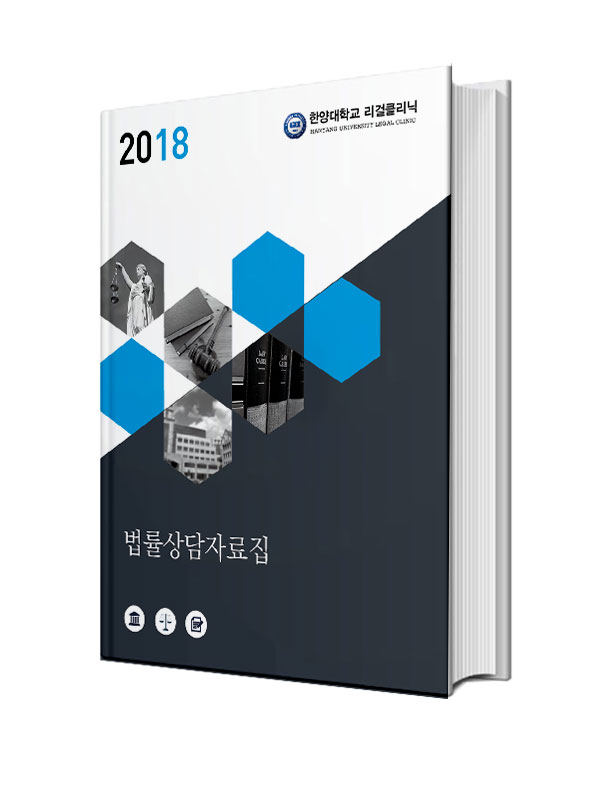 2018년 법률상담자료집/클리닉활동집