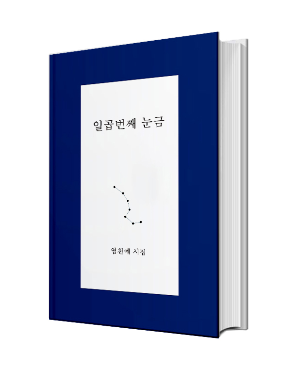 일곱번째 눈금