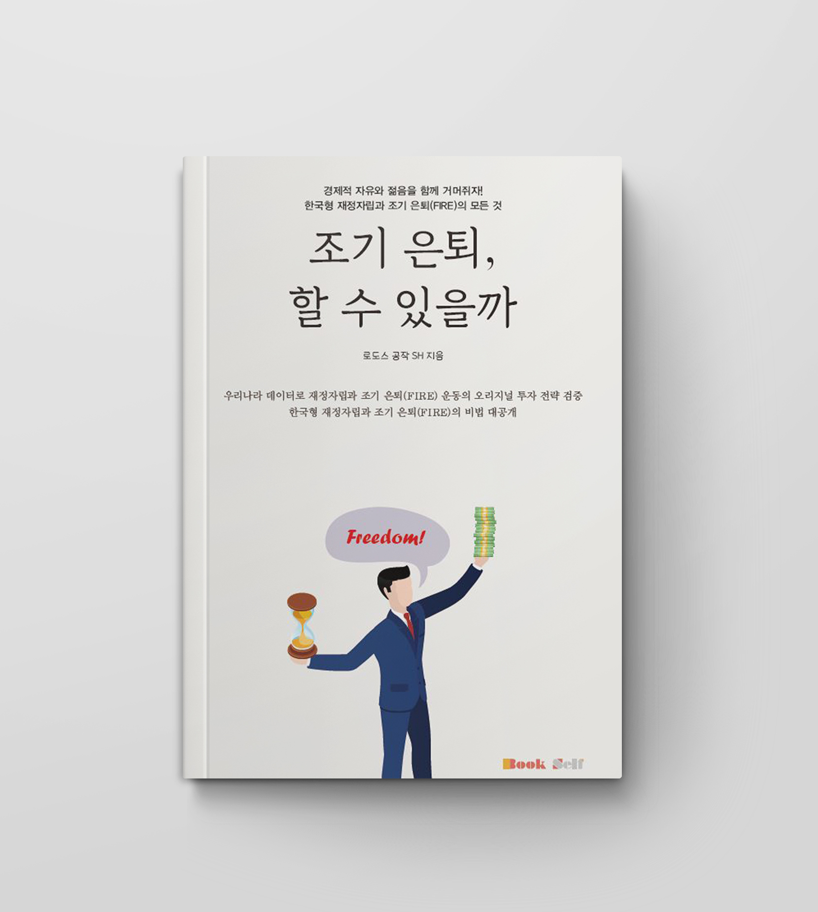 조기 은퇴, 할 수 있을까