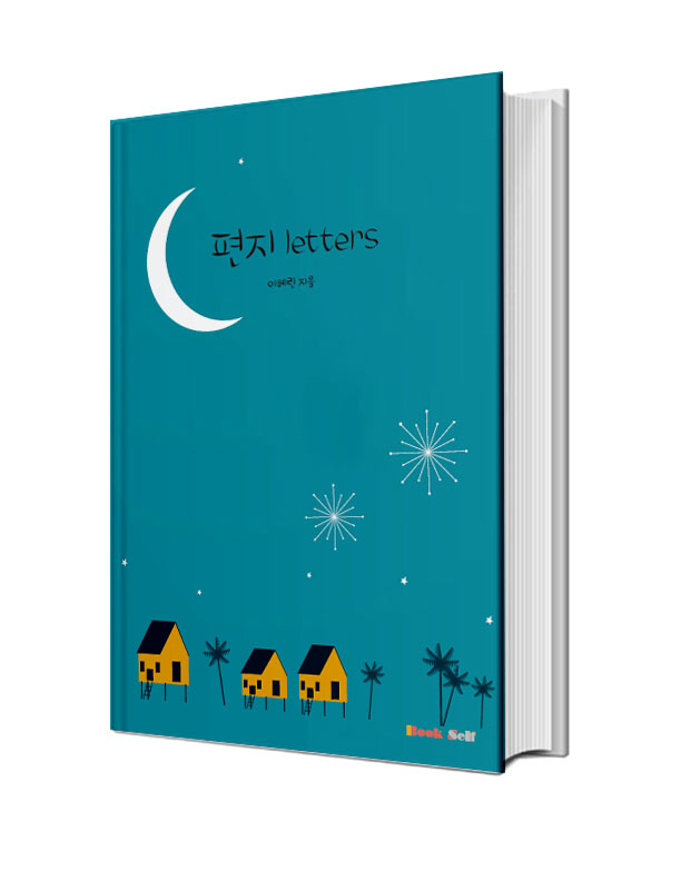 편지 Letters