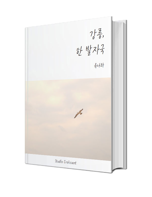 강릉한발자국