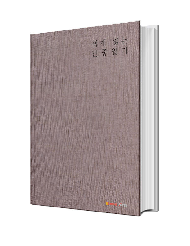쉽게 읽는 난중일기