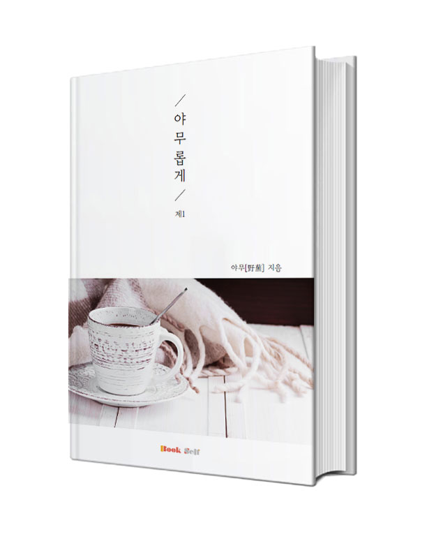야무롭게