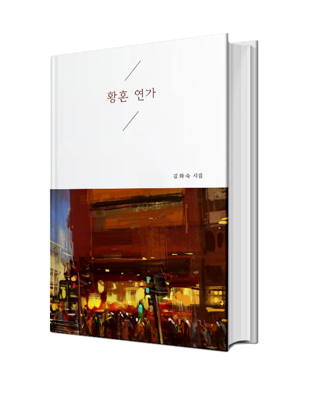 황혼연가
