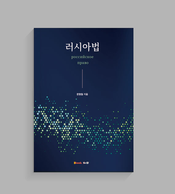 러시아법
