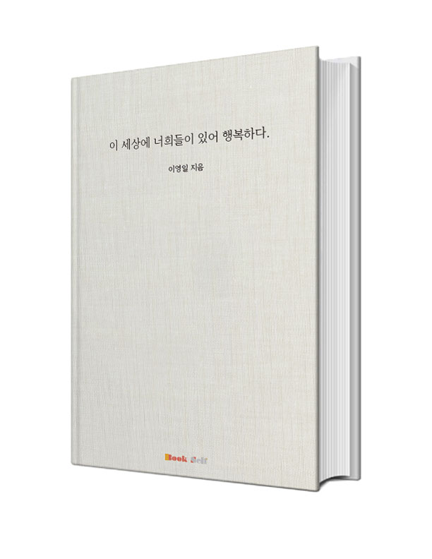 이 세상에 너희들이 있어 행복하다