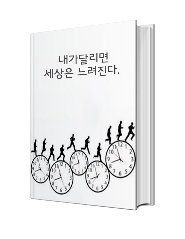 내가 달리면 세상은 느려진다...