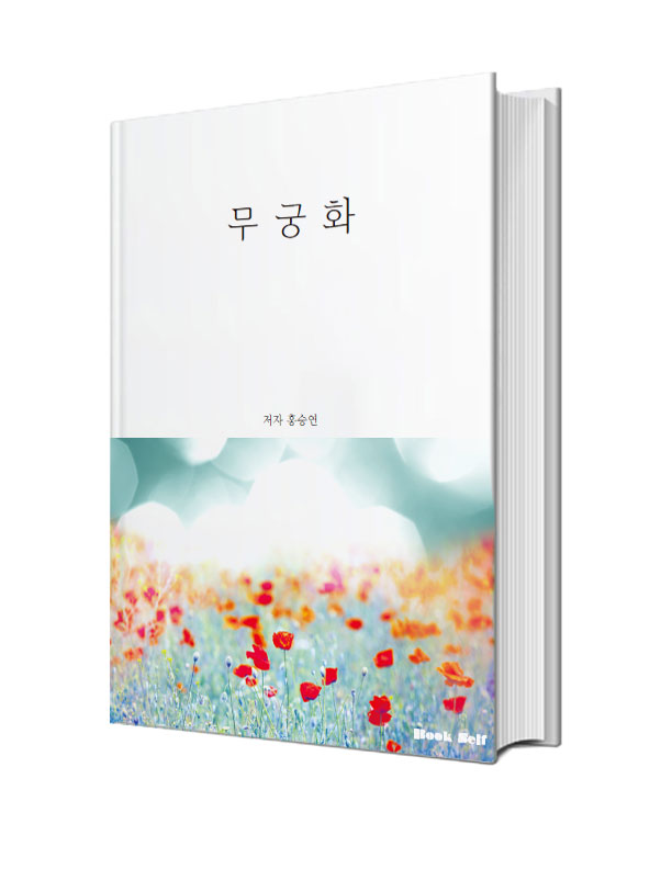 무궁화