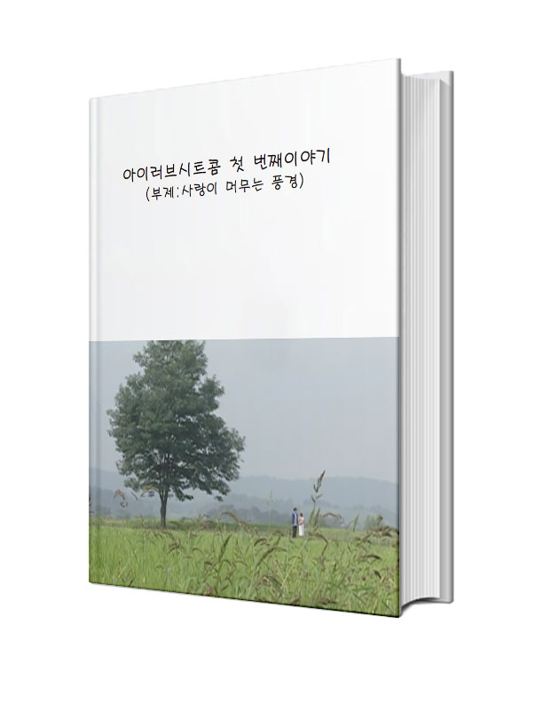 아이러브시트콤 첫번째 이야기