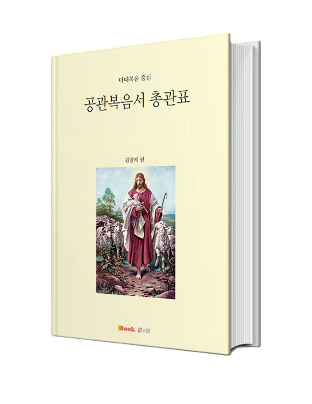 공관복음서-총관표