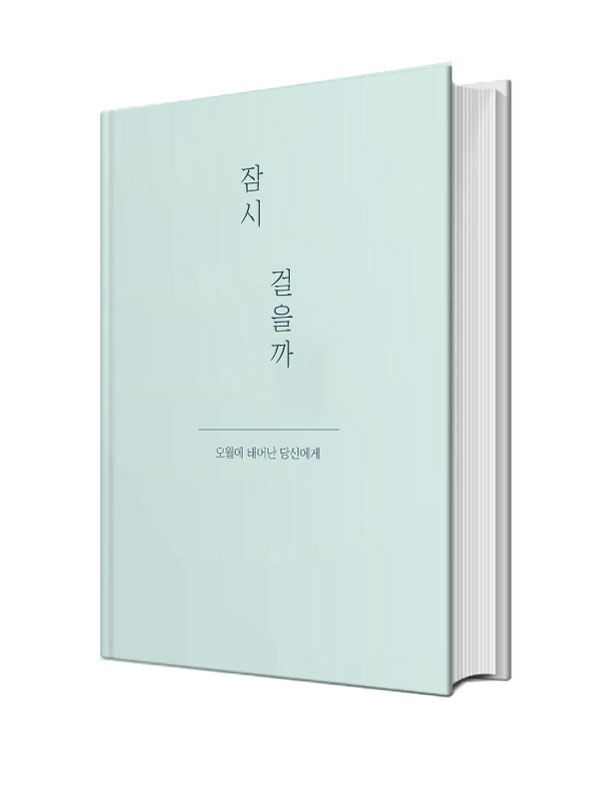 잠시 걸을까