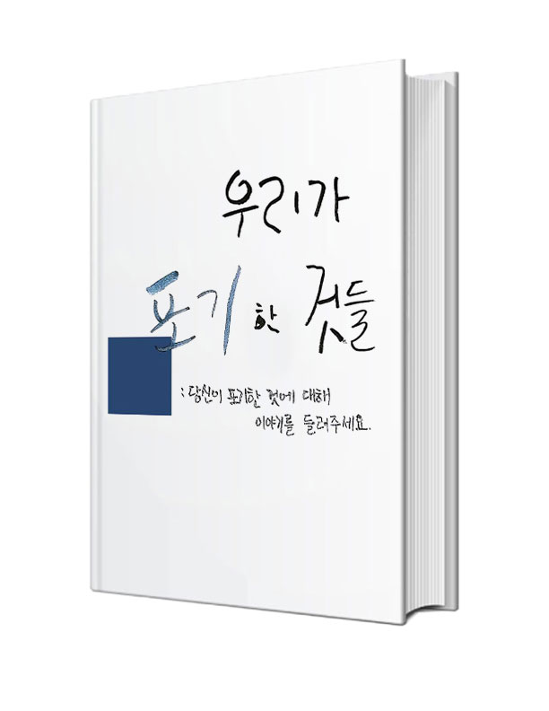 우리가 포기한 것들