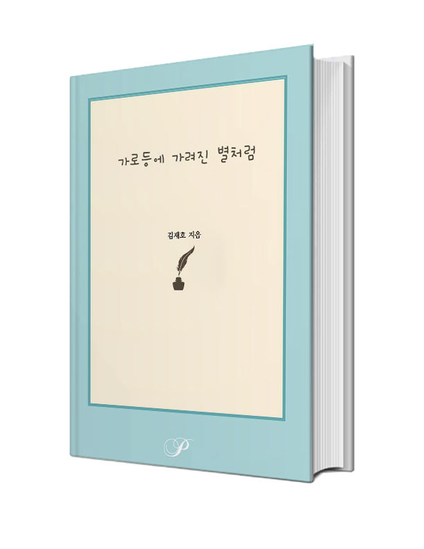 가로등에 가려진 별처럼