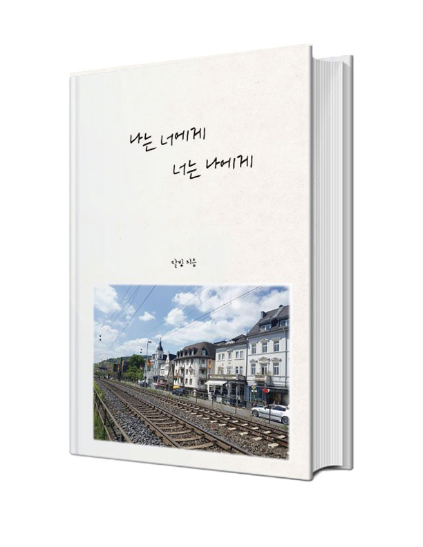 나넌 너에게 너는 나에게