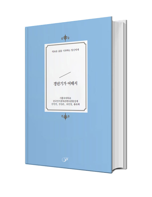 갱년기가 어때서