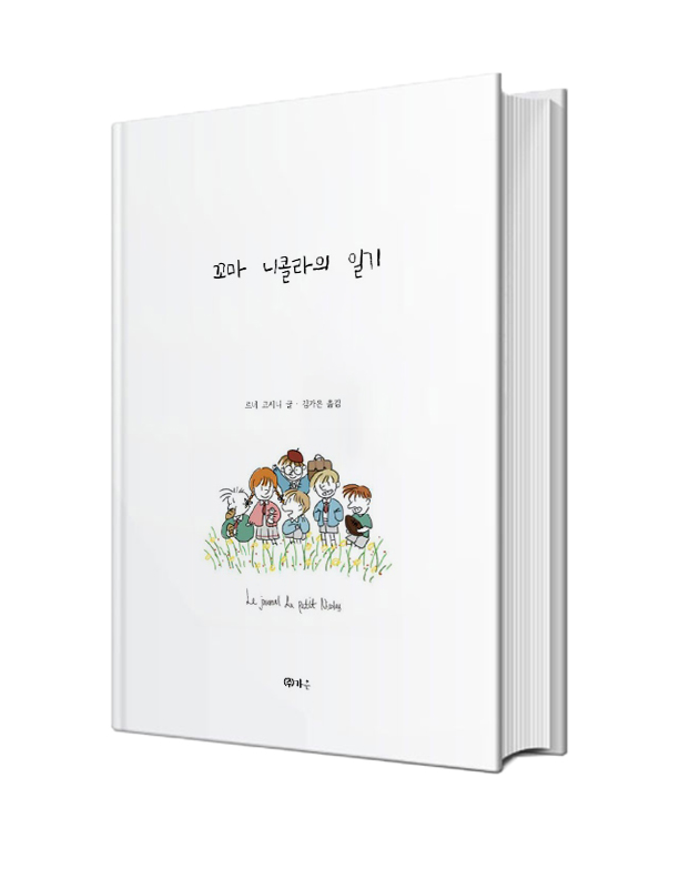꼬마 니콜라의 일기