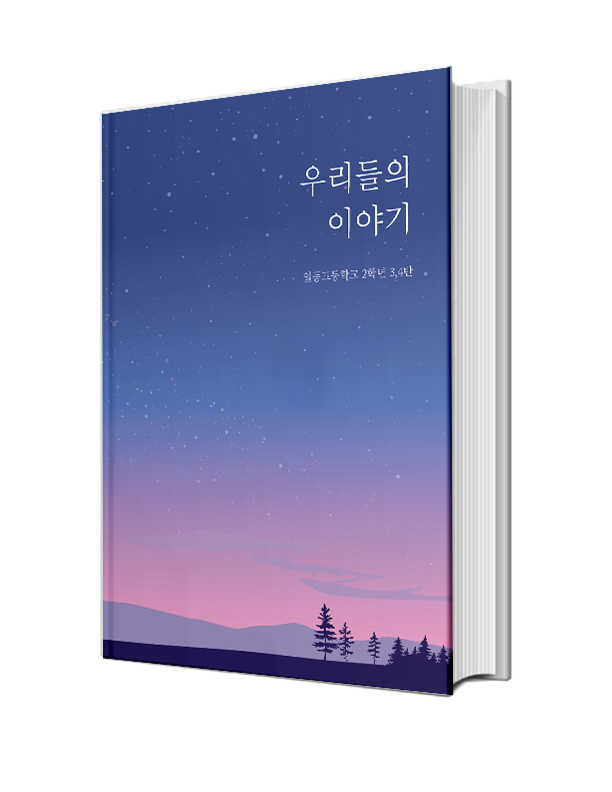 우리들의 이야기