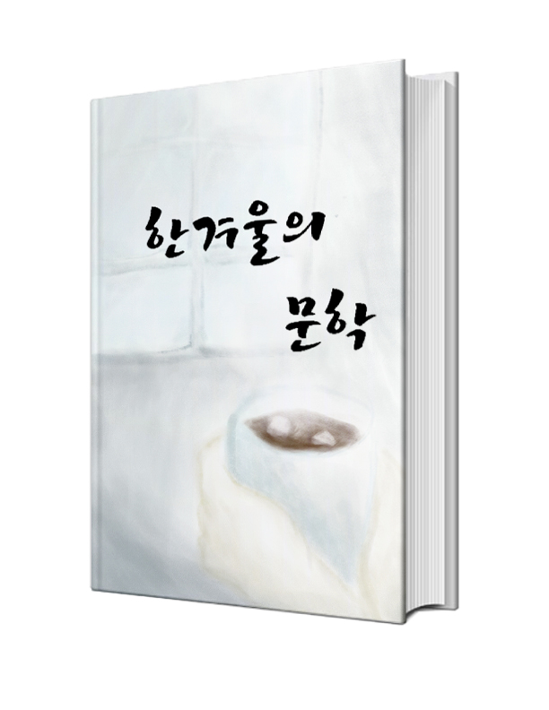 한 겨울 문학