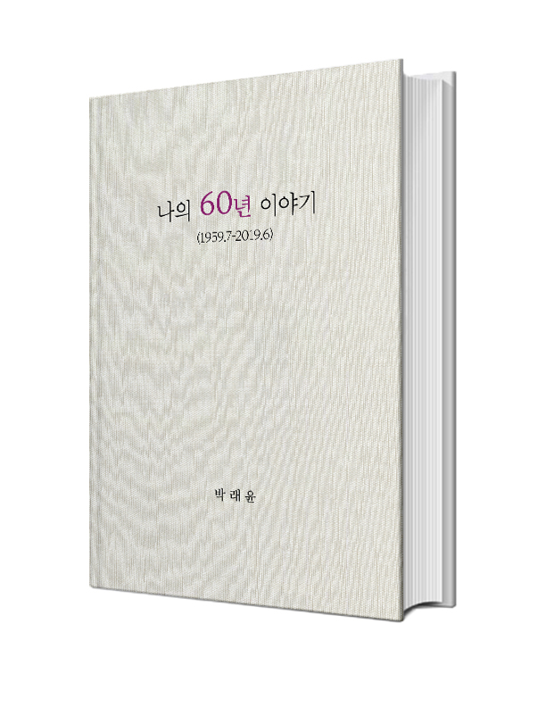 나의 60년 이야기