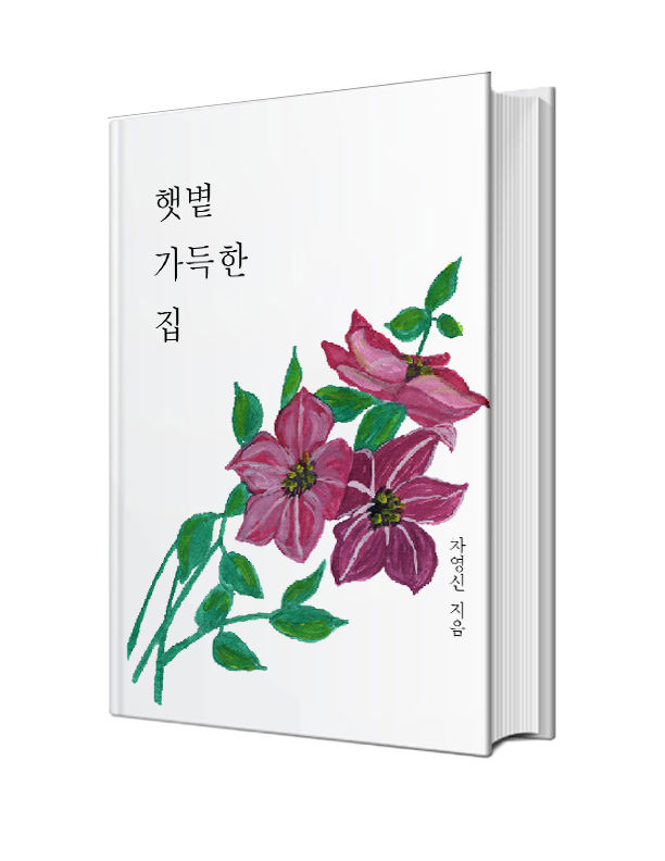 햇볕 가득한 집