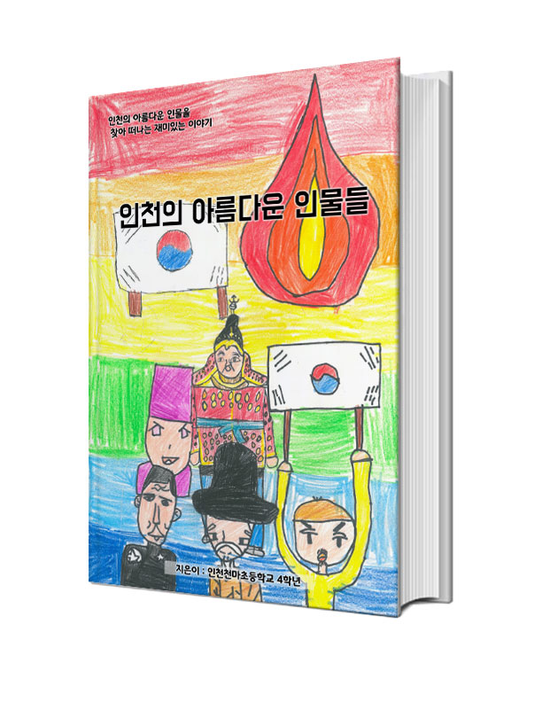 인천의 아름다운 인물들