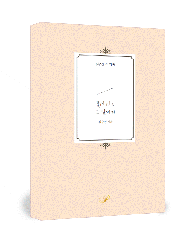 꽃신 신은 그날까지