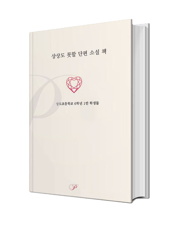 상상도 못할 단편 소설 책