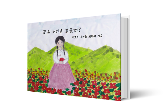 꽃은 어디로 갔을까?