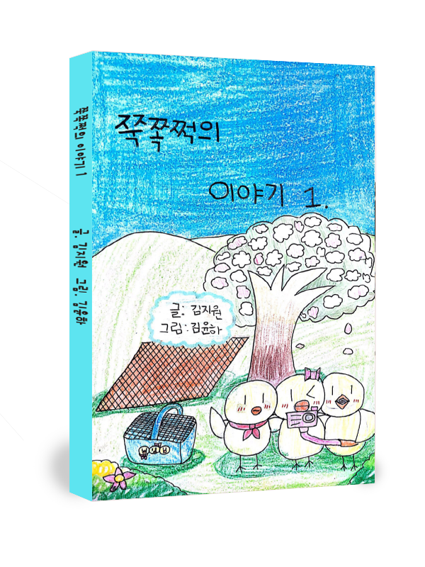 쭉쪽쩍의 이야기