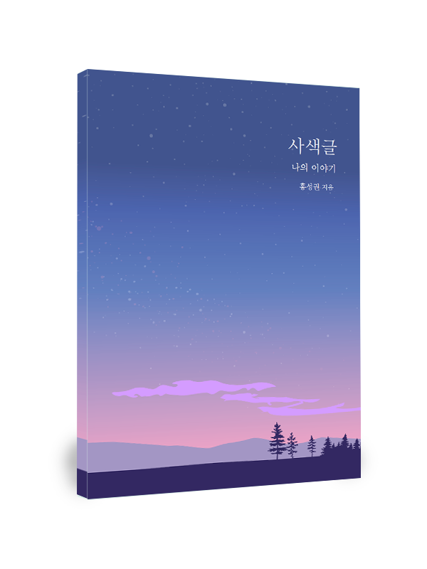 사색글(나의 이야기)