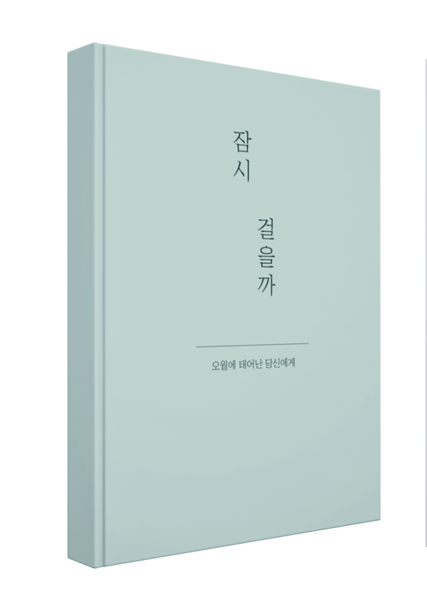 잠시 걸을까
