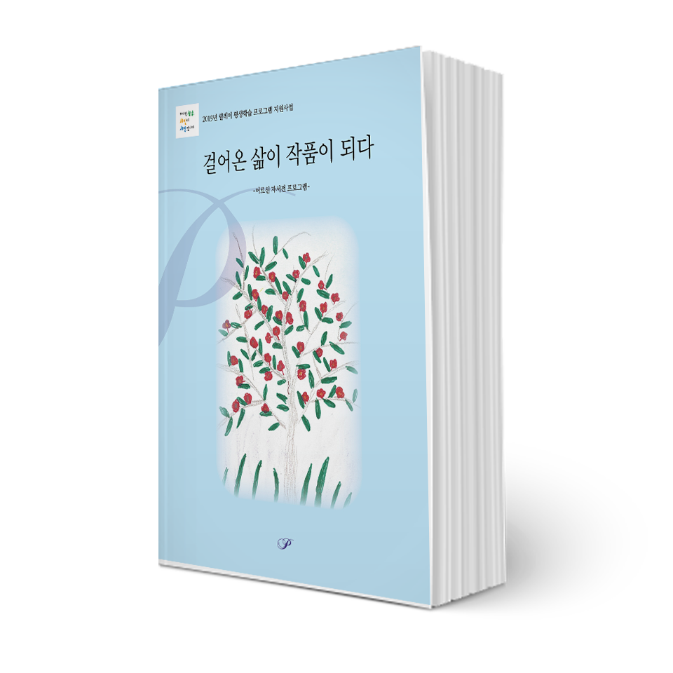 걸어온 삶이 작품이 되다
