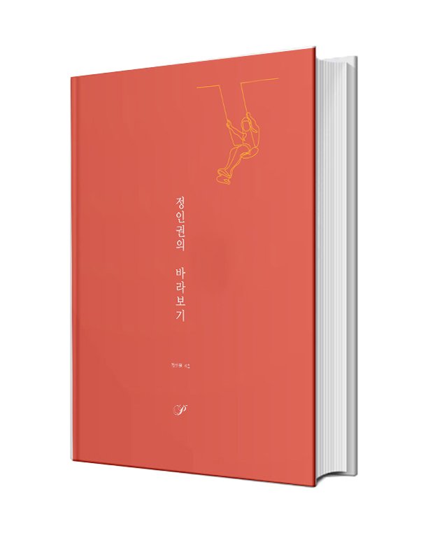 정인권의 바라보기