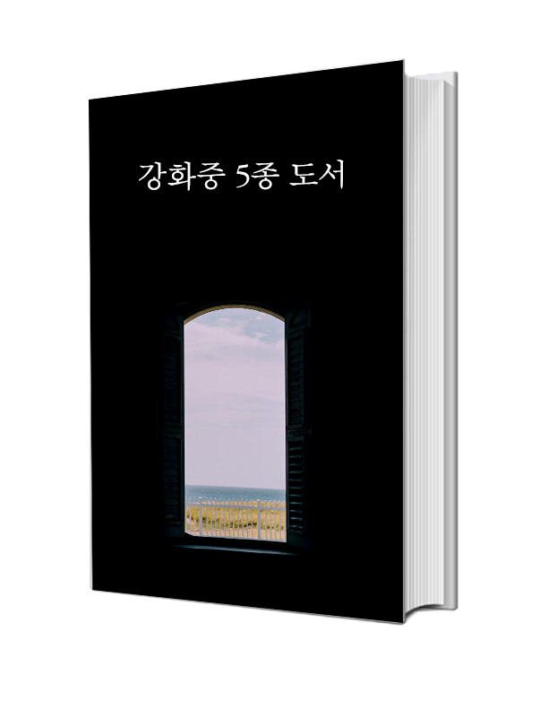 강화중 5종 도서