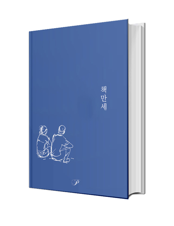 책만세