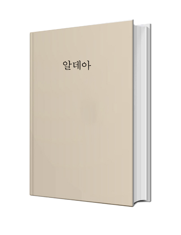 알데아 제작 및 감수