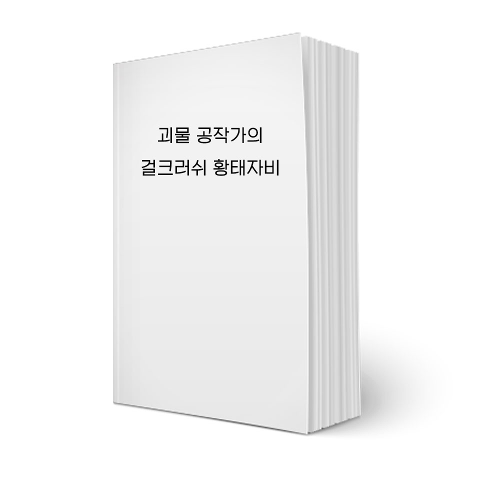 괴물 공작가의 걸크러쉬 황태자비