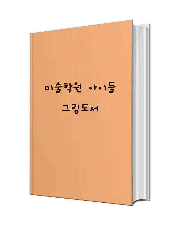 미술학원 아이들 그림 도서