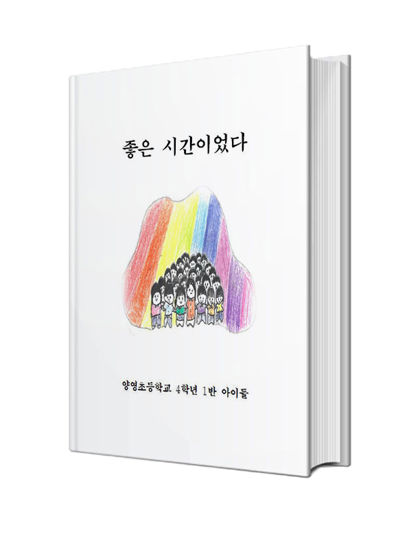 좋은 시간이 었다 (추가분)