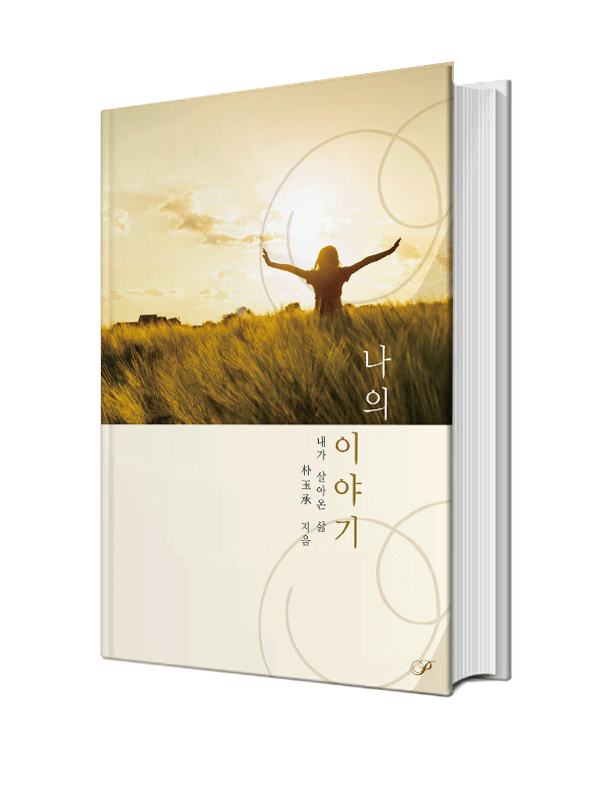 나의 이야기