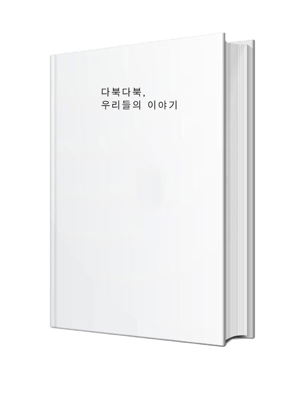 다북다북, 우리들의 이야기 결제창